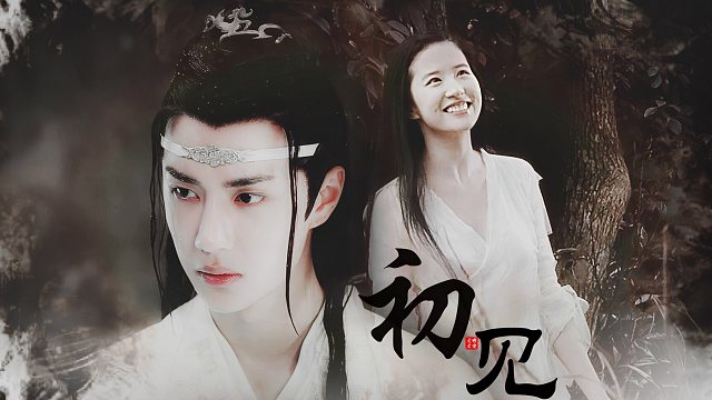 【王一博|刘亦菲】【博叽|小倩】猎妖师与小狐妖|人跟妖不能在一起吗