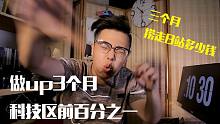 【年终分享】3个月科技区前百分之一 B站收入公开