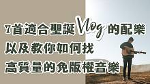 7首适合圣诞Vlog的配乐分享 | 聊聊如何找高质量免版权音乐