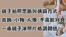 镜子拍照思路和构图技巧 | 驾驭人像、静物、不露脸氛围片