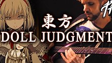 【东方/电吉他】人偶裁判 || RichaadEB