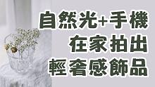 自然光+手机 | 在家拍出轻奢感饰品照 | 产品拍摄技巧