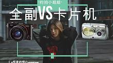 卡片机的对决：全副 VS 老CCD卡片【约拍小姐姐74】索尼RX1VS奥林巴斯μ400-糖水摄影写真