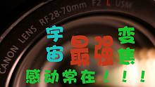 【F2恒定！宇宙最强变焦】佳能RF28-70F2究竟感不感动？？
