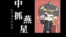 【羊仔】唱歌攻成0.9的中抓艳星：在下名叫羊屁屁