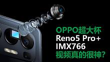IMX766屌不屌？OPPO超大杯Reno5Pro+视频开关AI增强效果对比