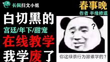 【长佩】《春事晚》，十级绿茶攻教你如何提高段位！