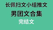 【长佩】男团文合集，团内搞对象啦！