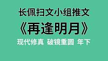 【长佩】推文《再逢明月》养猫必备手册，了解一下！