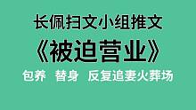 【长佩】推文《被迫营业》，前方反复追妻火葬场预警！！！