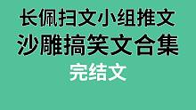 【长佩】沙雕搞笑文合集，真的很好笑！
