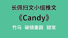 【长佩】推文《Candy》，爱他，就跟他一起上高四！