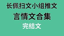 【长佩】告诉大家一个冷知识！长佩也是有言情文的！