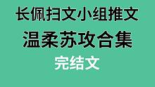 【长佩】温柔苏攻合集，真的苏！断！腿！