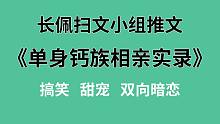 【长佩】推文《单身钙族相亲实录》，当恐同直男误入单身钙相亲群 ！