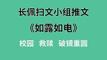 【长佩】推文《如露如电》，救命！我的男朋友太“骚”了怎么破！