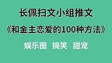 【长佩】推文《和金主恋爱的100种方法》，喜欢的人是木头根本不懂我的心，愁……