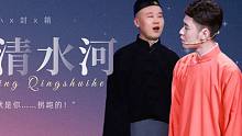 【张云雷×杨九郎】【探清水河相声剧】我媳妇儿就是你……