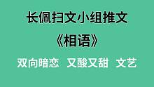 【长佩】推文《相语》，理工科的男人配拥有爱情嘛！宋雨樵：你说呢？！
