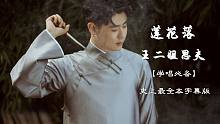 【张云雷】史上最全莲花落《王二姐思夫》三折皆有，适合循环学唱