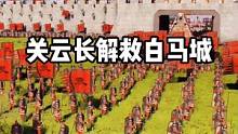 关云长解救白马城#关云长 #全面战争三国 老