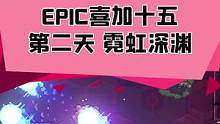 epic喜加十五的第二天，霓虹深渊#主机游戏 #单机游戏 #喜加一 