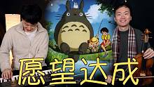 《龙猫》钢琴小提琴「听完这首曲子的人愿望都能实现」【尔东和小明】