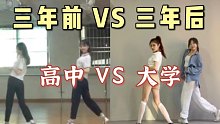 跟闺蜜三后年再跳同一支舞跟三年前对比 附花絮 练舞过程RedVelvet-Badboy【Fenix】