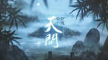 【小魂】《天问》你们等很久的翻唱来了！（《山河令》主题曲）