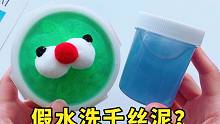 又手欠！我要用假水洗千丝泥了？猜猜看结局是惊喜还是惊吓