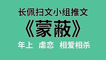 【长佩】推文《蒙蔽》，对象只想拿我当抱枕该怎么办，急，在线等！