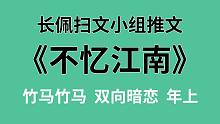 【长佩】推文《不忆江南》，有些人看上去酷炫狂霸拽，其实内心居然是个宠弟狂魔！
