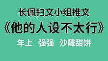 【长佩】推文《他的人设不太行》，小钟教你如何用沙雕拯救一条咸鱼！