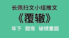 【长佩】推文《覆辙》，惊！救命金主竟是自己一脚踹开的前任！