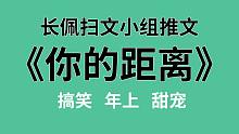 【长佩】推文《你的距离》，学渣撩骚撩到腹黑教授！