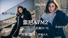 【学檬大大实况录制】178大长腿！长江边上小姐姐：索尼A7m2转接尼康24-70拍摄