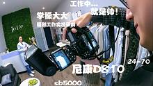 【学檬大大实况录制】看工作中的尼康D810如何在美容院独领风骚：宣传照的诞生