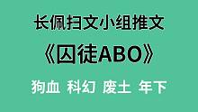 【长佩】推文《囚徒ABO》，被自己从小养大的小崽子给睡了，怎么办急在线等！