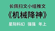 【长佩】推文《机械降神》，高玩大神（并不情愿）带飞躺本小老板的冒险故事！