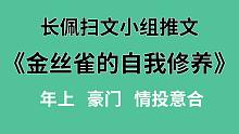 【长佩】推文《金丝雀的自我修养》，固执金丝雀转正之路！
