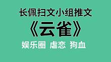 【长佩】推文《云雀》，假酒害人，被误会的小可怜在线追夫为哪般！