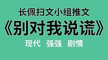 【长佩】推文《别对我说谎》，男人，你成功引起了我的注意！