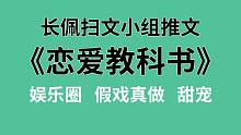 【长佩】推文《恋爱教科书》，转发锦鲤，你也能和你的爱豆强行捆cp！