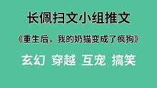 【长佩】推文《重生后，我的奶猫变成了疯狗》，反复穿越是一种怎样的体验？