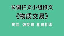 【长佩】推文《物质交易》，作精与“神经”的终极pk！