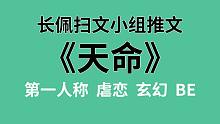 【长佩】推文《天命》，亦正亦邪的小凤凰与高冷神医的绝美爱情！