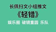 【长佩】推文《轻错》，中二天王和他家吉他手的绝美爱情，BE多年的CP竟然重圆了！