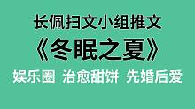 【长佩】推文《冬眠之夏》，我冒充了男神的“原配”。