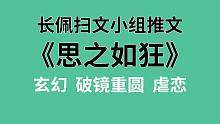 【长佩】推文《思之如狂》，玄幻版真·麻雀要革命！