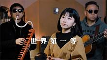 千金难买好人生，有情有义好兄弟，口琴演奏《世界第一等》